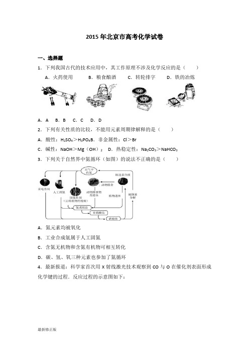 2015年北京市高考化学试卷_最新修正版