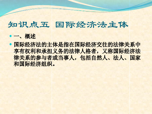 国际经济法的主体