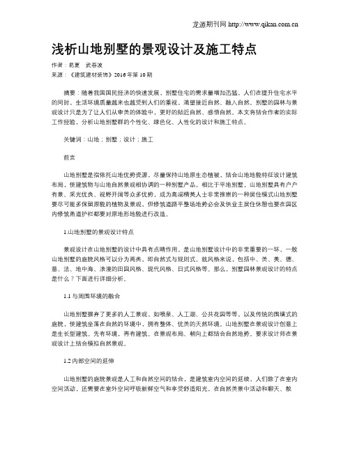 浅析山地别墅的景观设计及施工特点