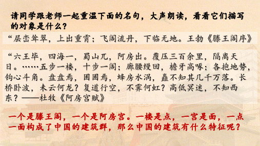 《中国建筑的特征》课件-统编版高中语文必修下册