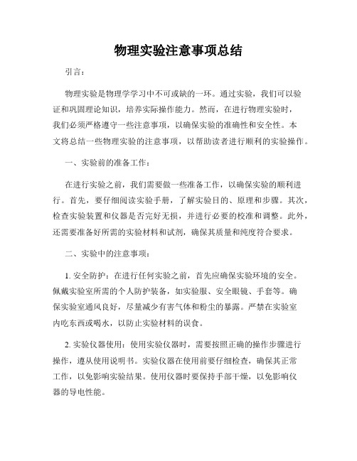 物理实验注意事项总结