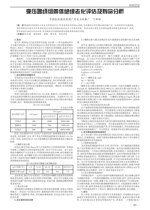 变压器绕组固体绝缘老化评估及寿命