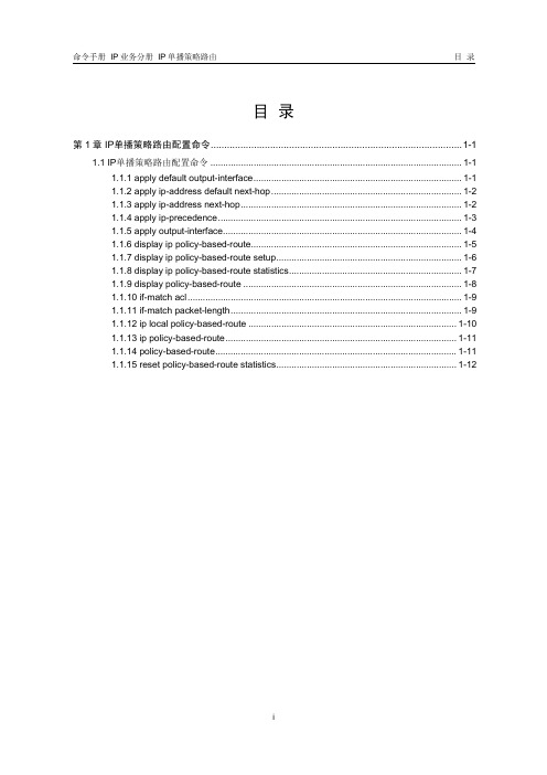 07-IP单播策略路由命令