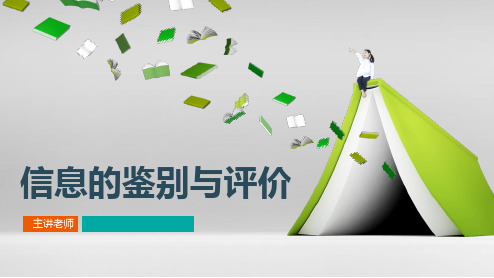 高中信息技术必修《信息技术基础》《2.3信息的鉴别与评价》说课稿
