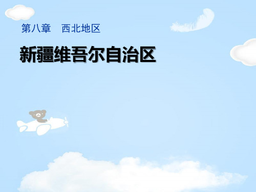 《新疆维吾尔自治区》PPT下载【优质课件】