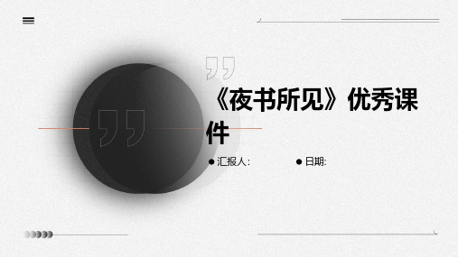 《夜书所见》优秀课件
