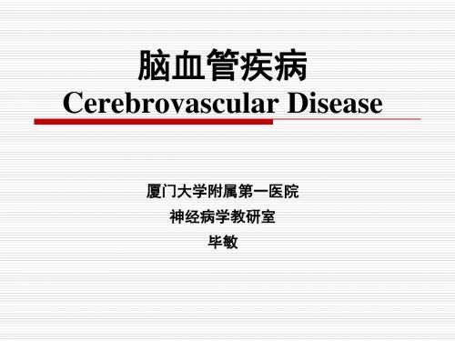 cerebrovascular disease-2016厦大临床