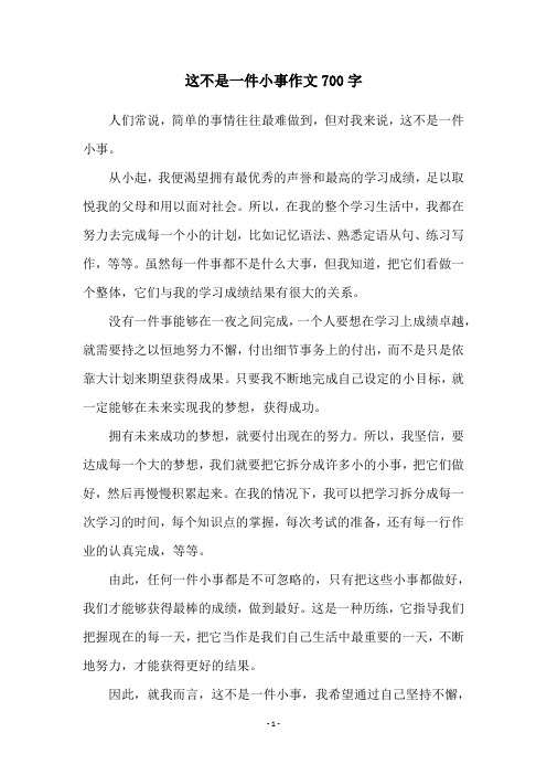 这不是一件小事作文700字