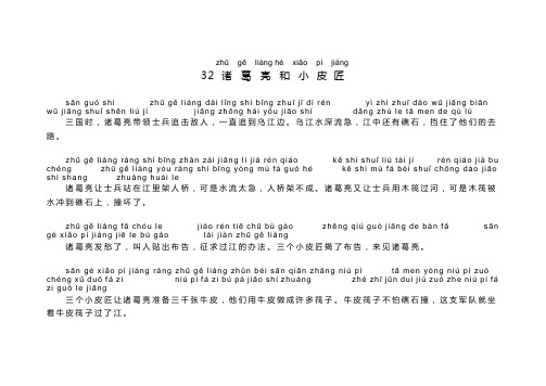 32 诸葛亮和小皮匠(课文)