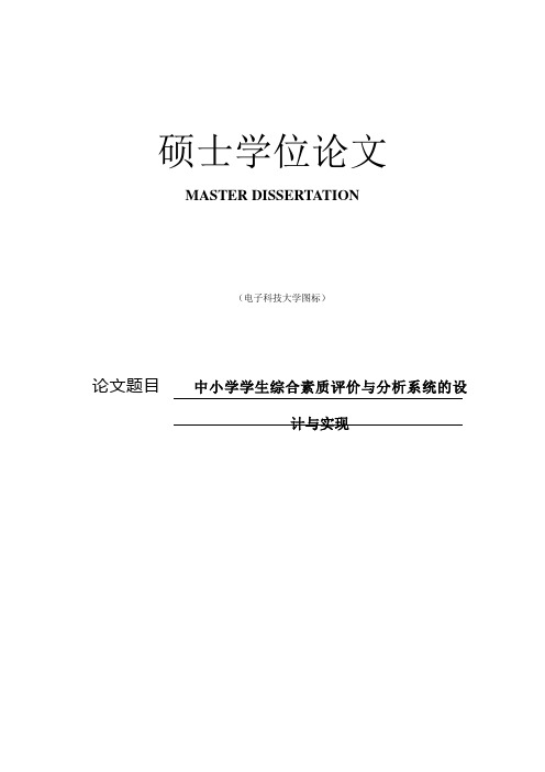 中小学学生综合素质评价与分析系统的设计与实现硕士学位论文