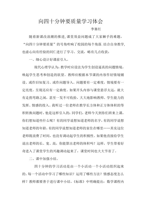 向四十分钟要质量学习体会