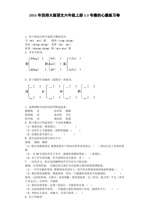 六年级上语文一课一练-韦德的心愿西师大版
