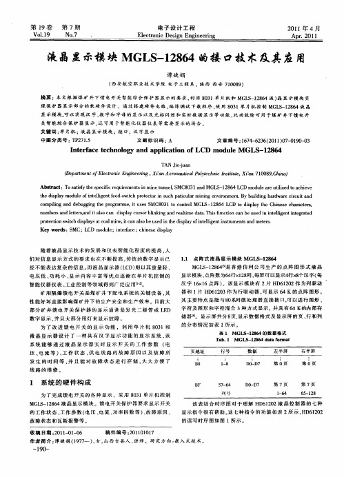 液晶显示模块MGLS-12864的接口技术及其应用