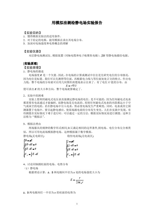 静电场的模拟与描绘实验报告