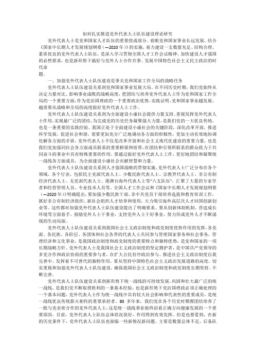 如何扎实推进党外代表人士队伍建设理论研究