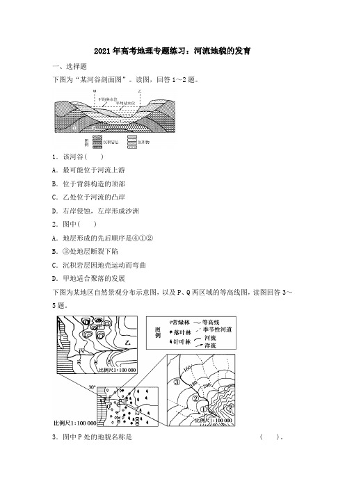2021年高考地理专题练习：河流地貌的发育