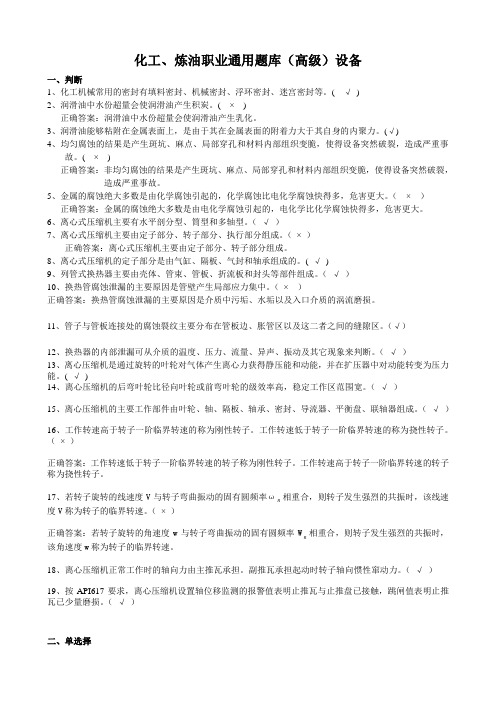 化工、炼油职业通用题库(高级)