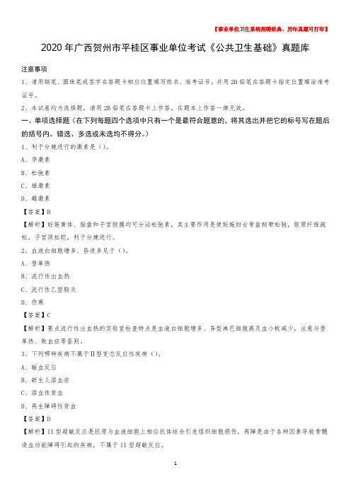 2020年广西贺州市平桂区事业单位考试《公共卫生基础》真题库