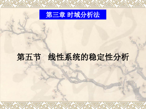 线性系统的稳定性分析