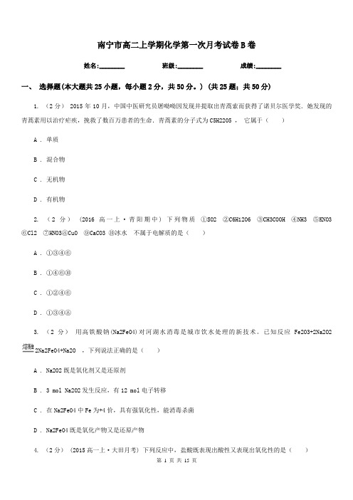 南宁市高二上学期化学第一次月考试卷B卷