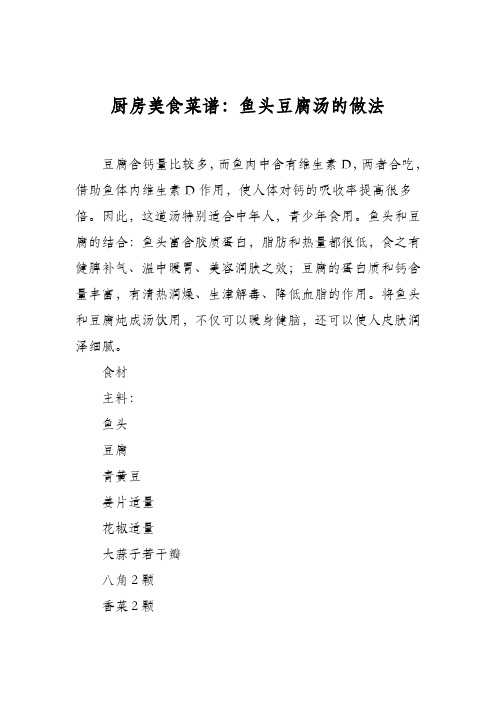 厨房美食菜谱：鱼头豆腐汤的做法