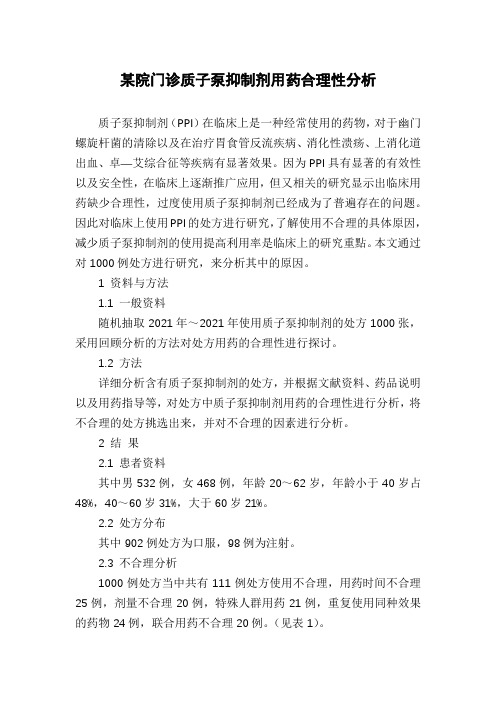 某院门诊质子泵抑制剂用药合理性分析