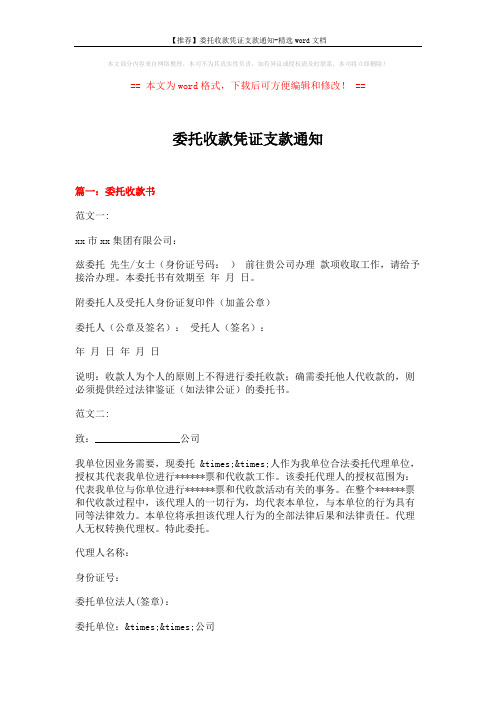 【推荐】委托收款凭证支款通知-精选word文档 (7页)