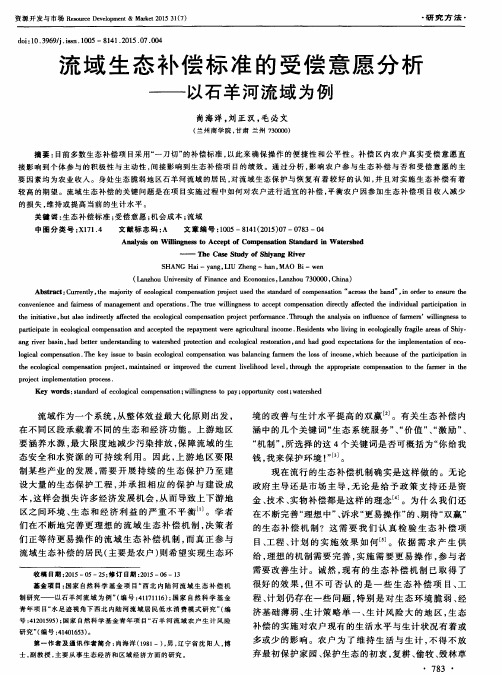 流域生态补偿标准的受偿意愿分析以石羊河流域为例