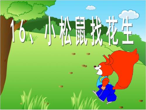 人教版一年级上册 《16小松鼠找花生》