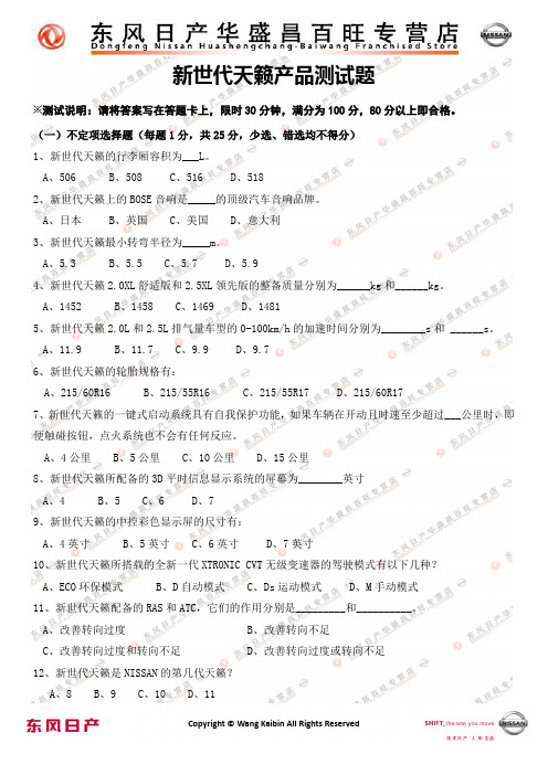 新世代天籁产品基础测试题(附答题卡+参考答案)