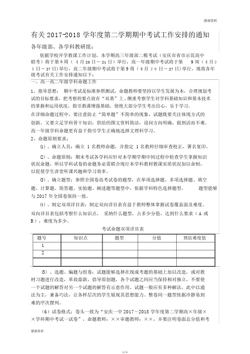 有关2017-2018学年度第二学期期中考试工作安排的通知