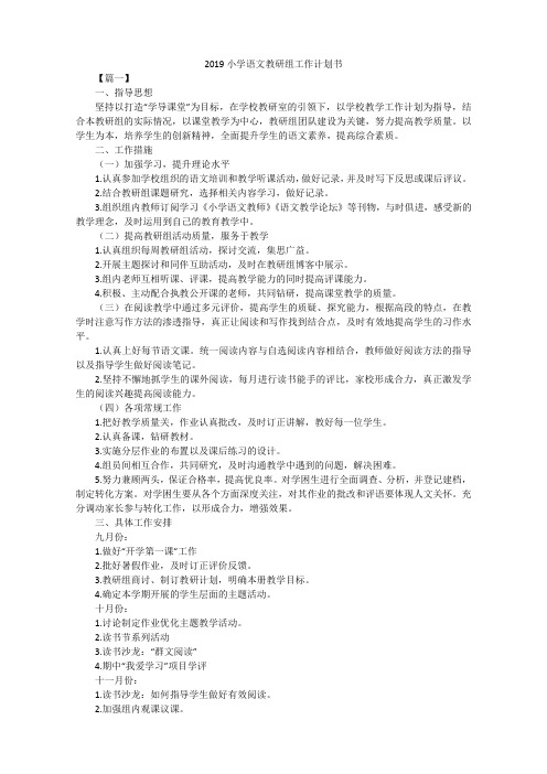 2019小学语文教研组工作计划书