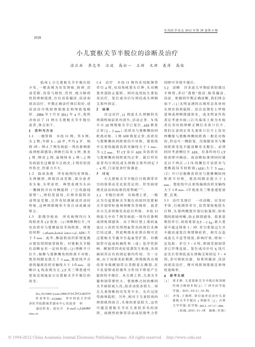 小儿寰枢关节半脱位的诊断及治疗
