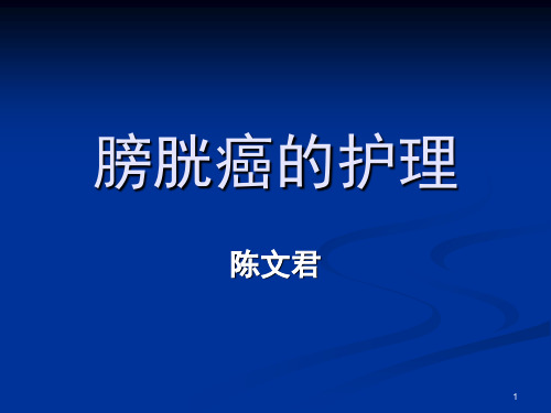 膀胱癌的护理-推荐课件