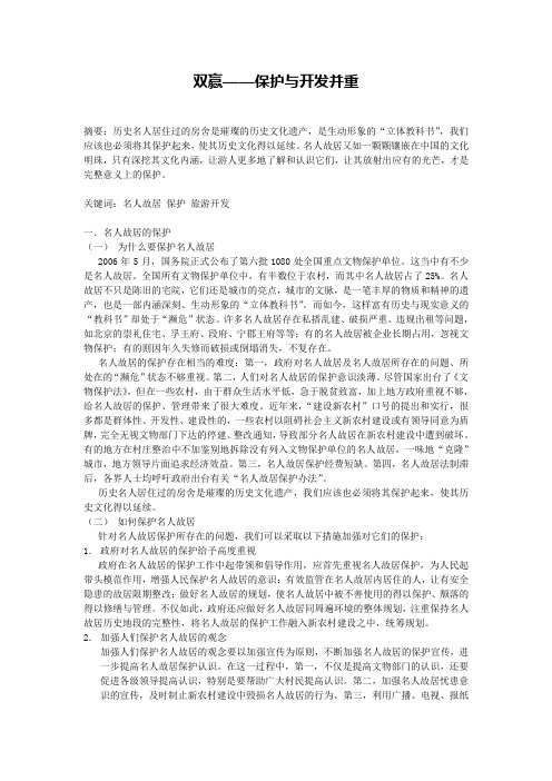 名人故居的保护与旅游开发
