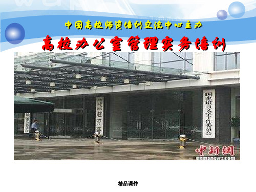高校办公室管理实务培训