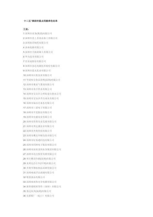十二五”深圳市重点用能单位名单