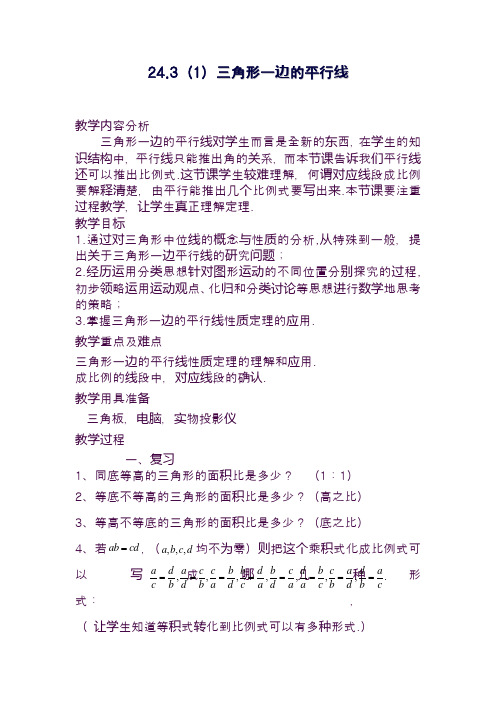 最新沪教版五四制九年级数学上册《三角形一边的平行线》教学设计-评奖教案