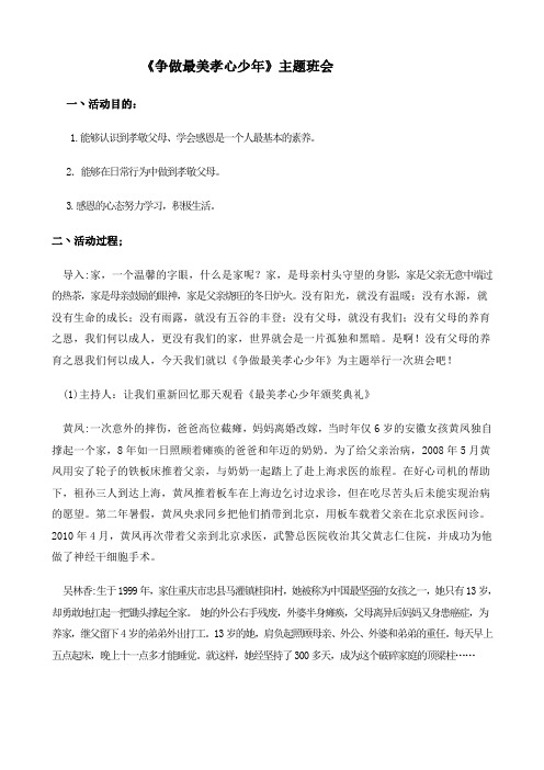 争做最美孝心少年主题班会