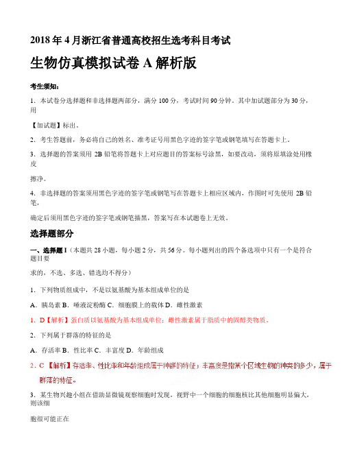 2018年4月浙江省普通高校招生选考科目考试生物仿真模拟试题 A(解析版)