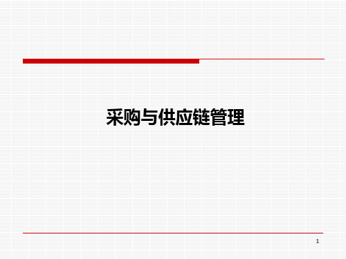 物流师之采购与供应链管理