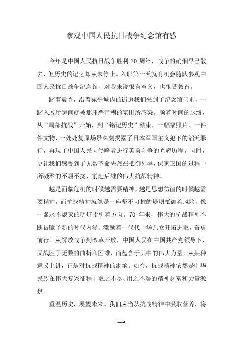 参观中国人民抗日战争纪念馆有感#精选.