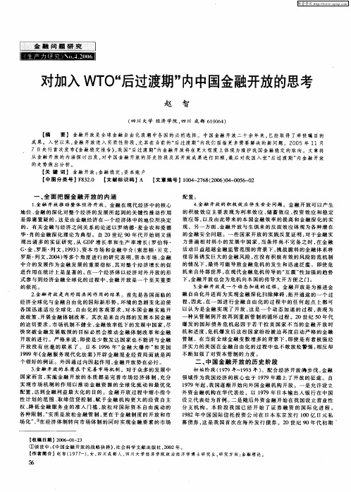 对加入WTO“后过渡期”内中国金融开放的思考