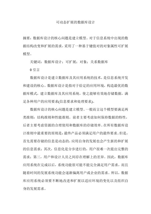 可动态扩展的数据库设计