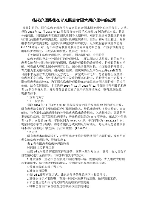 临床护理路径在青光眼患者围术期护理中的应用