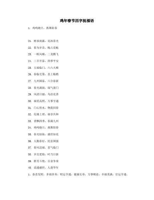 鸡年春节四字祝福语