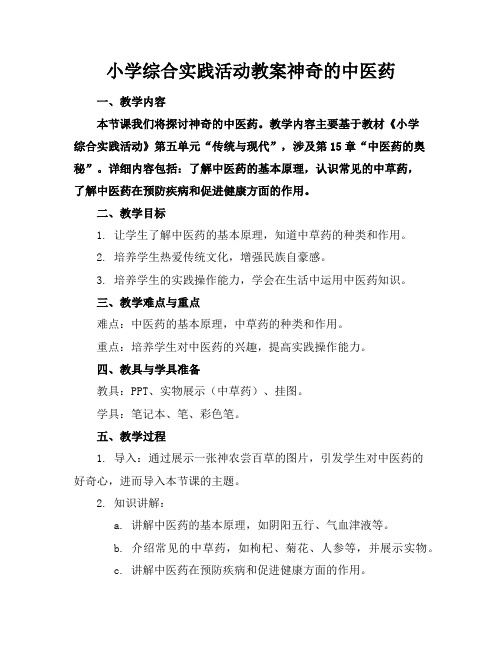小学综合实践活动教案神奇的中医药