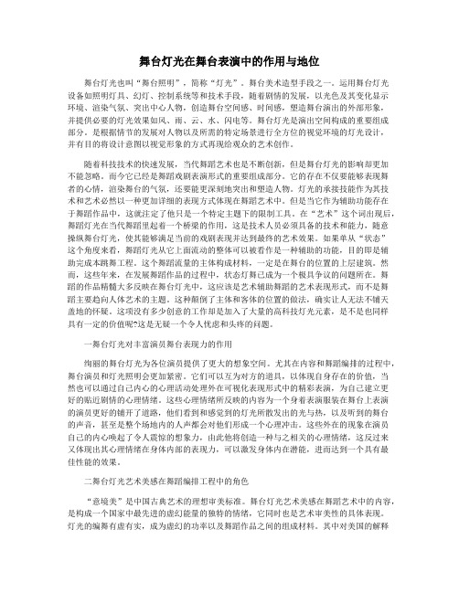 舞台灯光在舞台表演中的作用与地位