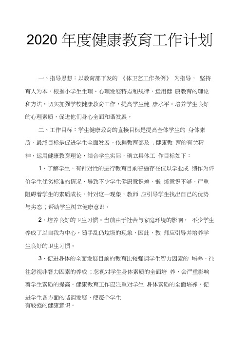 (完整版)2020年度健康教育工作计划