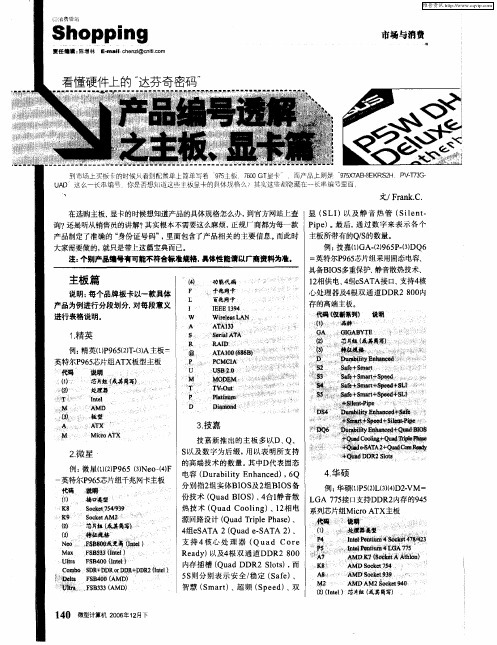看懂硬件上的“达芬奇密码”——产品编号透解之主板、显卡篇